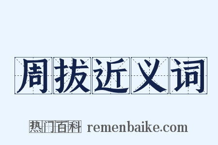 周拔近义词是什么意思的图片